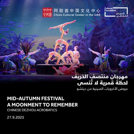 Mid-Autumn Festival – A Moonment to Remember Chinese Dezhou Acrobatics in Abu Dhabi – Shows and Theatrical Plays JUZN.com Special Offers, Deals & Discounts